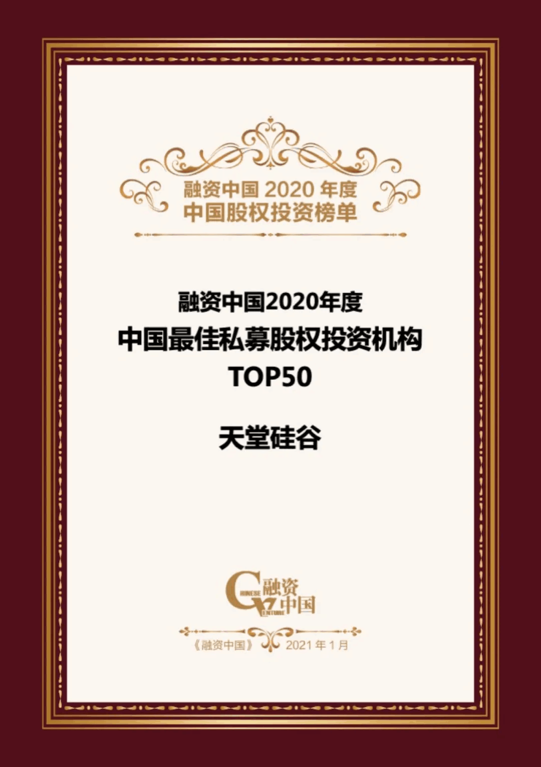 【動態(tài)新聞】天堂硅谷榮膺融資中國“2020中國股權投資年度榜單”三項大獎