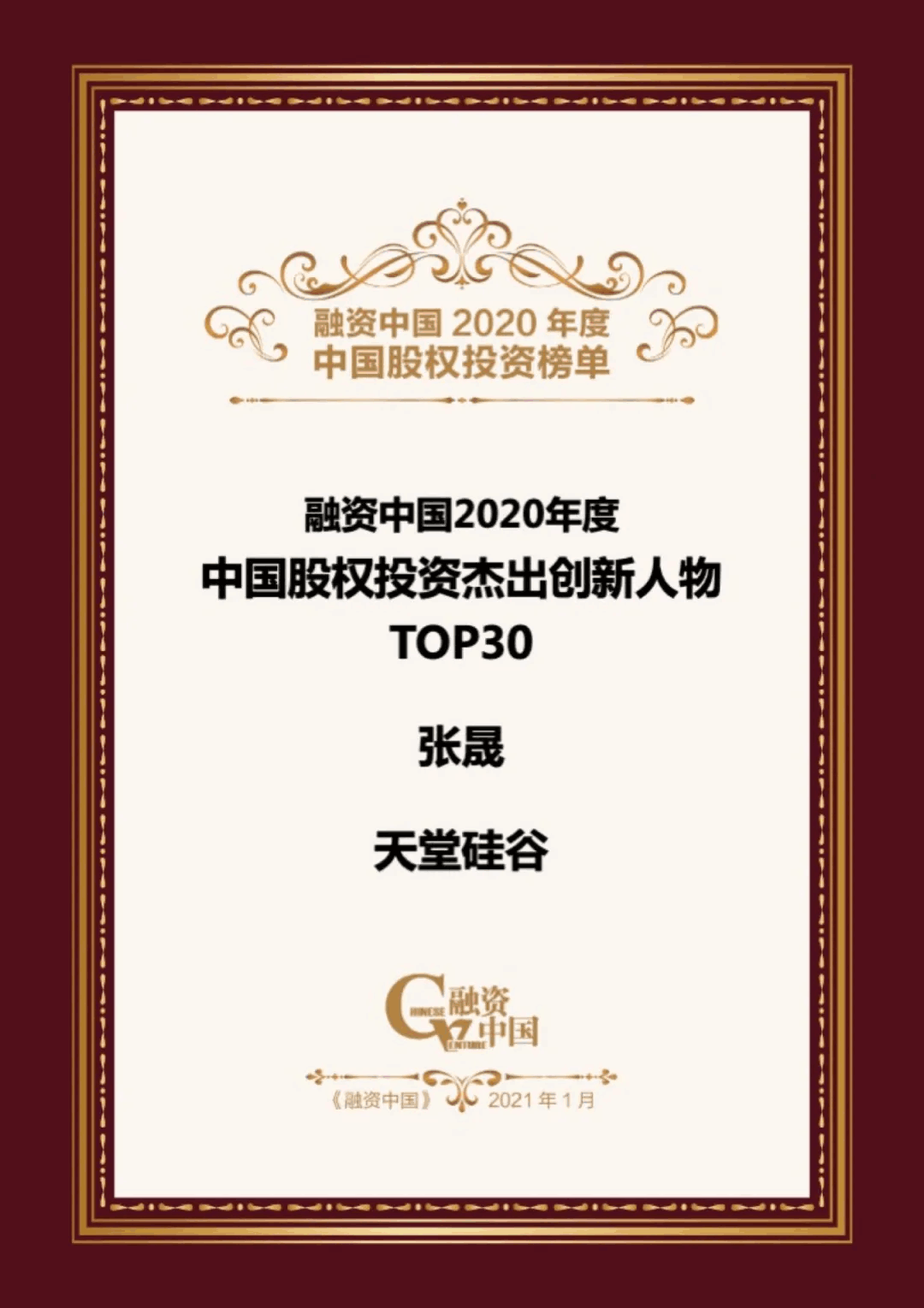 【動態(tài)新聞】天堂硅谷榮膺融資中國“2020中國股權投資年度榜單”三項大獎