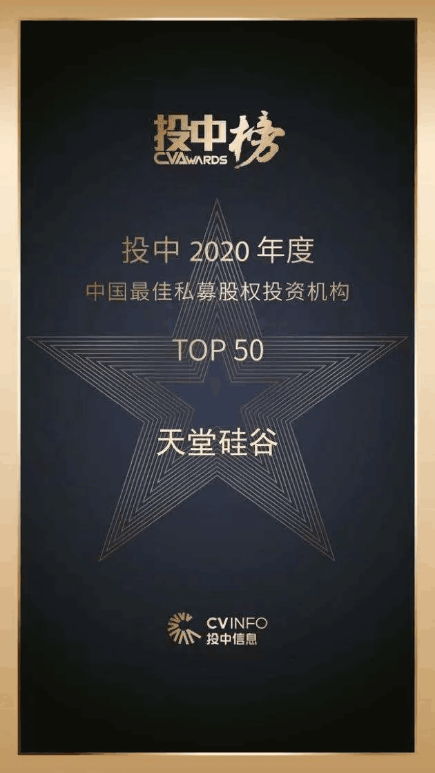 天堂硅谷榮獲“投中榜2020年度中國(guó)最佳私募股權(quán)投資機(jī)構(gòu)”等多項(xiàng)殊榮