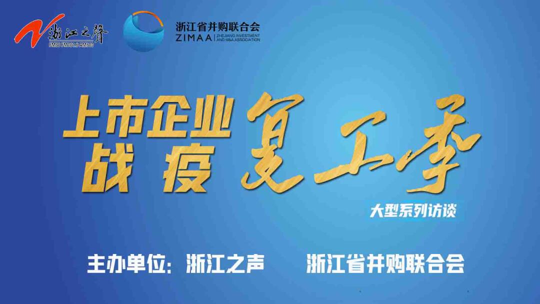 【媒體聚焦】上市企業(yè)戰(zhàn)“疫”復工季|是危機也是轉(zhuǎn)機，這些行業(yè)大有可為！——《浙江之聲》關于天堂硅谷的專訪