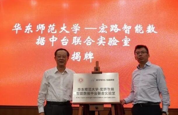 【合作伙伴】華東師范大學(xué)與宏路數(shù)據(jù)成立智能數(shù)據(jù)中臺(tái)聯(lián)合實(shí)驗(yàn)室，助力企業(yè)數(shù)字化轉(zhuǎn)型