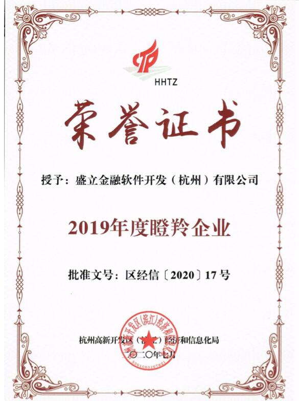 【合作伙伴】盛立金融喜獲杭州市“瞪羚企業(yè)”榮譽(yù)稱號