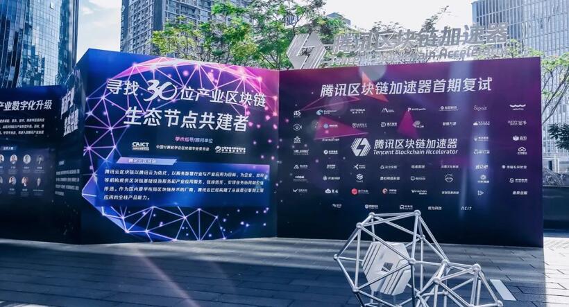【合作伙伴】擎盾數(shù)據(jù)成功進入騰訊區(qū)塊鏈加速器首期復(fù)試