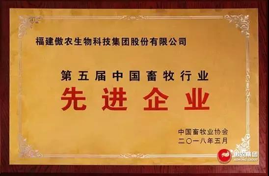 【合作伙伴】傲農(nóng)生物集團(tuán)斬獲第五屆中國畜牧行業(yè)雙項(xiàng)“先進(jìn)”榮譽(yù)