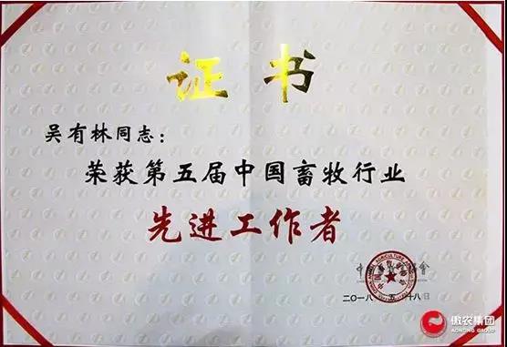 【合作伙伴】傲農(nóng)生物集團(tuán)斬獲第五屆中國畜牧行業(yè)雙項(xiàng)“先進(jìn)”榮譽(yù)