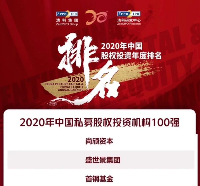 【動(dòng)態(tài)新聞】天堂硅谷榮膺清科2020年中國(guó)私募股權(quán)投資機(jī)構(gòu)100強(qiáng)
