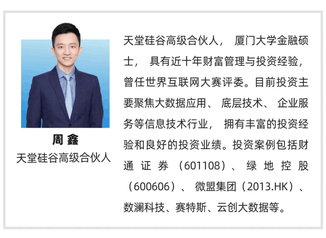 【行業(yè)聚焦】天堂硅谷周鑫：數(shù)據(jù)時代的投資機會