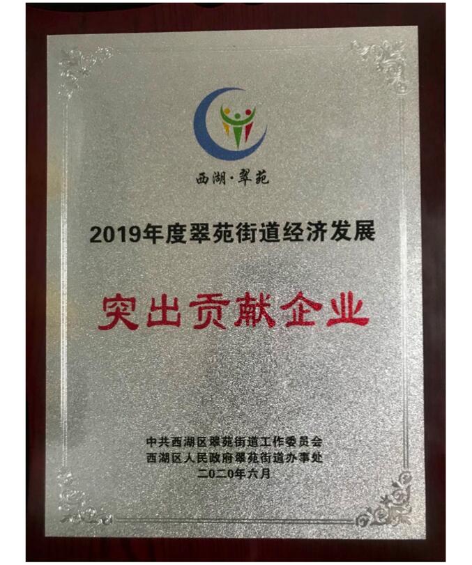 【動態(tài)新聞】天堂硅谷榮獲2019年度翠苑街道經濟發(fā)展“突出貢獻企業(yè)”獎