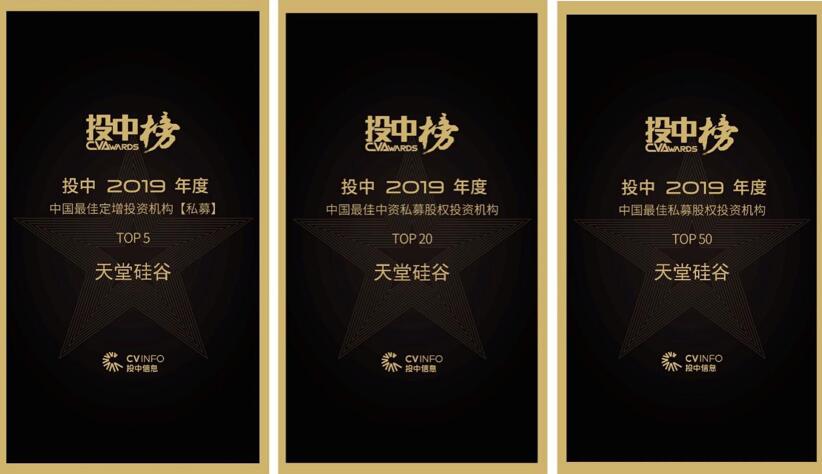 喜訊 | 天堂硅谷榮膺“投中2019年度中國(guó)最佳中資私募股權(quán)投資機(jī)構(gòu)” 第十八名等多項(xiàng)殊榮