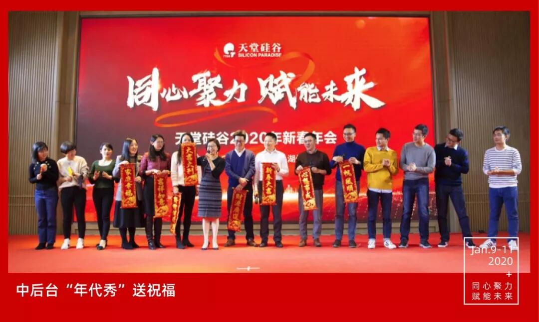 【動(dòng)態(tài)新聞】同心聚力，賦能未來——天堂硅谷2019年度工作總結(jié)大會(huì)暨2020新春聯(lián)歡會(huì)圓滿舉行