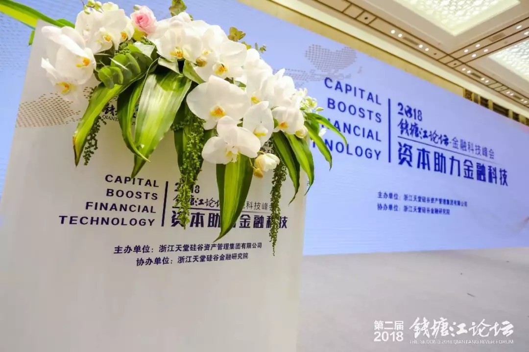 【動(dòng)態(tài)新聞】助力高質(zhì)量發(fā)展，“錢塘江論壇資本助力金融科技”峰會(huì)在杭州舉行
