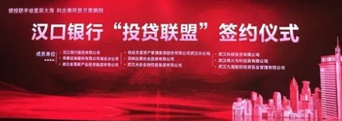 【動(dòng)態(tài)新聞】硅谷天堂受邀成為漢口銀行“投貸聯(lián)盟”首批成員