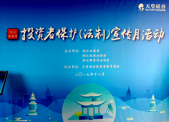 【公司動態(tài)】天堂硅谷舉辦“投資者保護(hù)（法制）宣傳月”活動