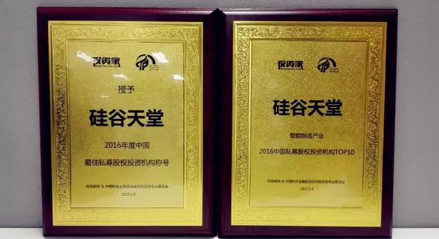 硅谷天堂獲“2016年度最佳私募股權(quán)投資機(jī)構(gòu)”等獎(jiǎng)項(xiàng)