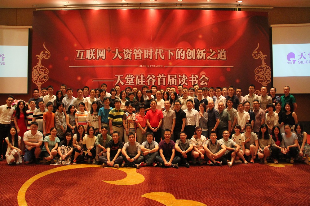 書香氤氳，太湖論劍 ——天堂硅谷舉辦首屆讀書會