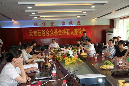 浙江天堂硅谷合眾創(chuàng)業(yè)投資有限公司召開基金持有人座談會