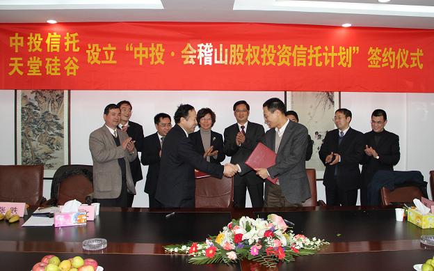 “中投.會(huì)稽山股權(quán)投資信托計(jì)劃”在杭州正式簽約