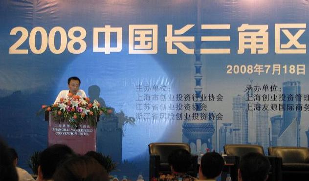 公司副總裁裘政出席2008長(zhǎng)三角區(qū)域創(chuàng)業(yè)投資峰會(huì)